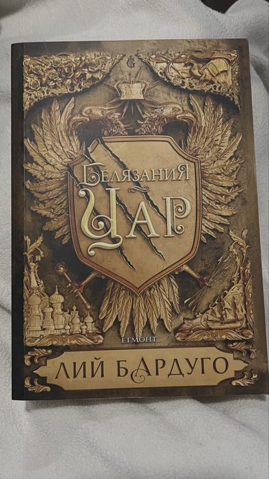 Книга “Белязаният цар” на Лий Бардуго
