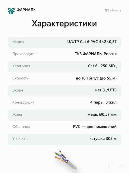 Кабель витая пара U/UTP Cat 6 PVC 4x2x0,57 ТКЗ ФАРИАЛЬ, 305 м