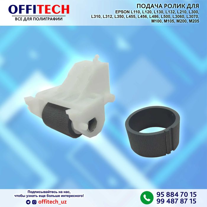 РОЛИК ПОДАЧИ БУМАГИ для EPSON M100 M105 M200 L110 L120 L130