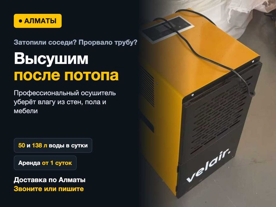 Осушитель воздуха в аренду после затопления, Алматы