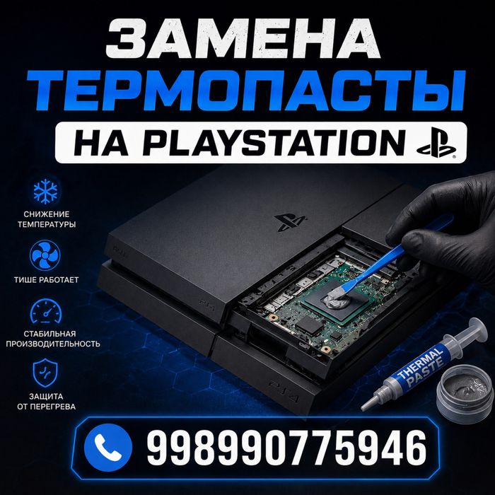 Замена термопасты и чистка playstation