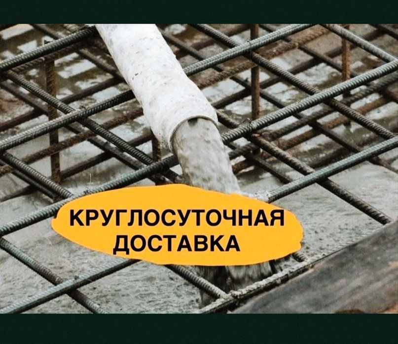 Доставка Бетон м300,м350,м400