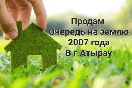 Очередь на землю 2007