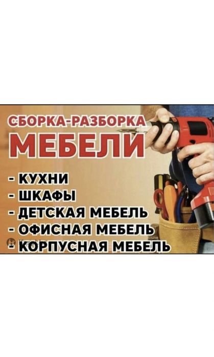 Мебельщик разборка сборка, ремонт мебели, мебелшик.