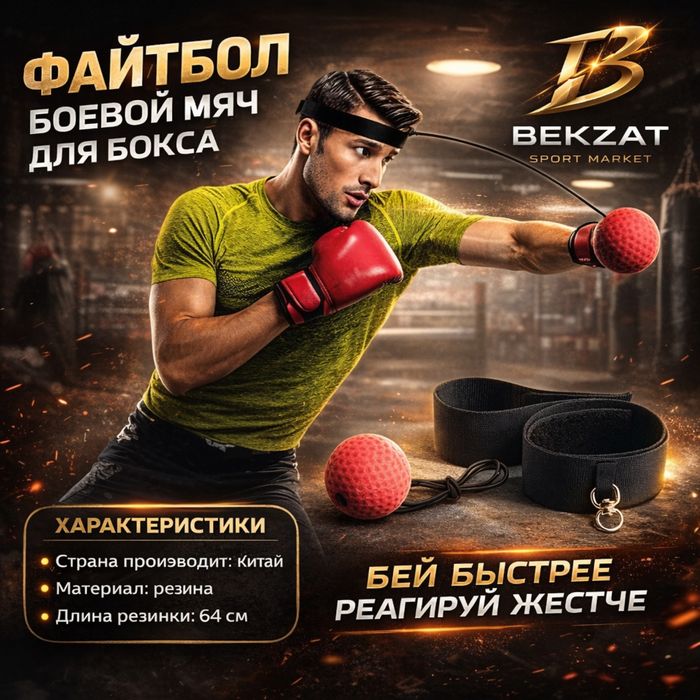 Файтбол для бокса BEKZAT SPORT MARKET