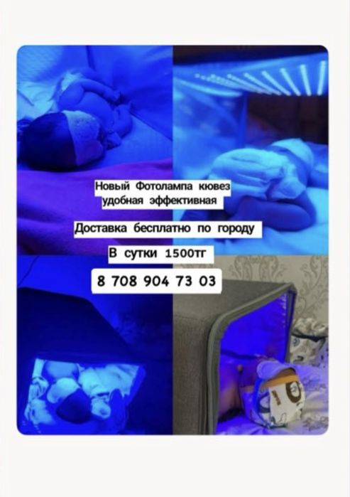 Новый фото лампа кювез . Эффективный и удобный.