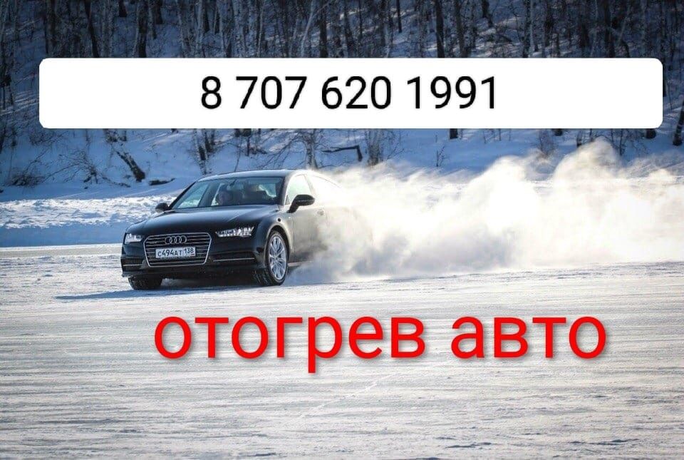 Отогрев автомобиля