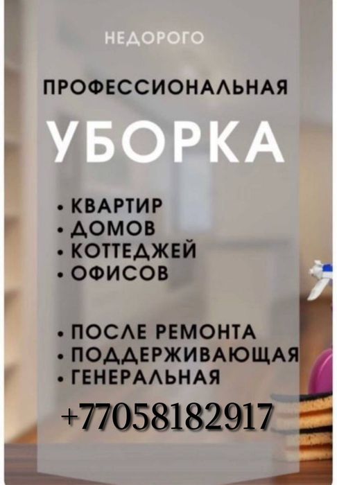 Уборка квартир домов