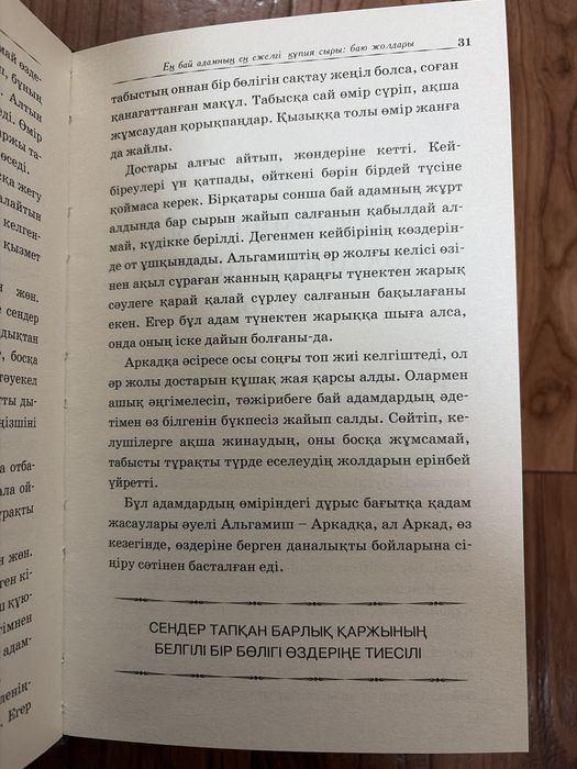 Книга “Вавилондағы ең бай адам” қазақша нұсқа