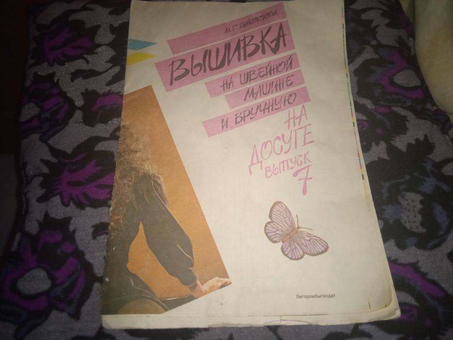 ПРОДАМ журнал советский ВЫШИВКА на швейной машине и вручную ! Выпуск 7