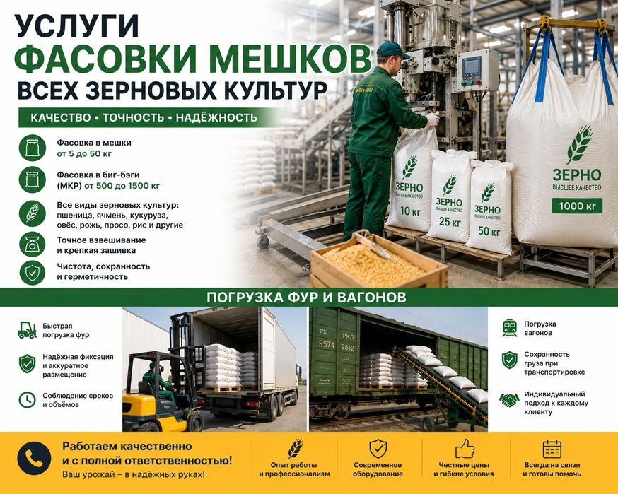 Фасовка зерновых культур Биг-Бэги  Погрузка фур и вагонов Грузчики