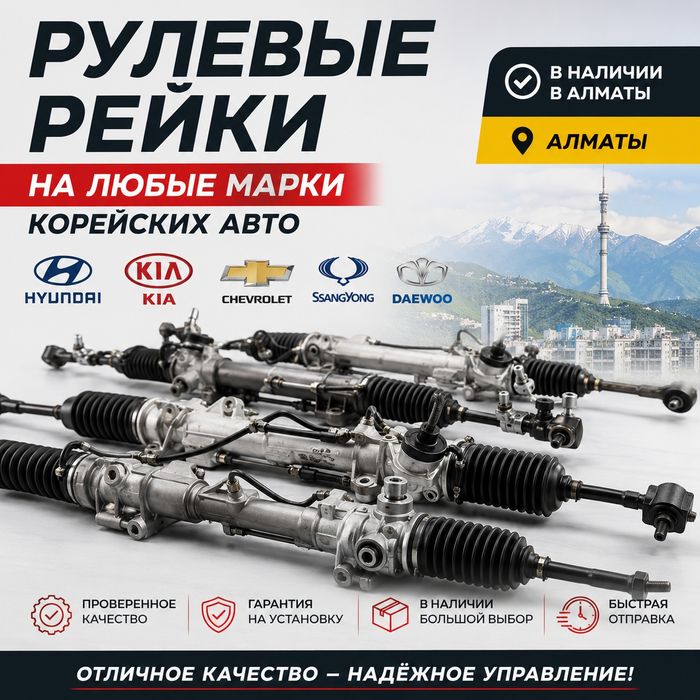 Рулевые рейки на Корейские Авто