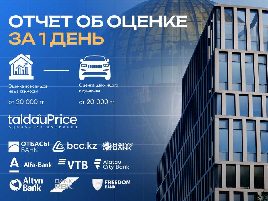 Оценка для ипотеки и залога все банки РК