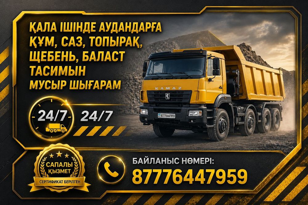Құм,саз,топырақ,шебень