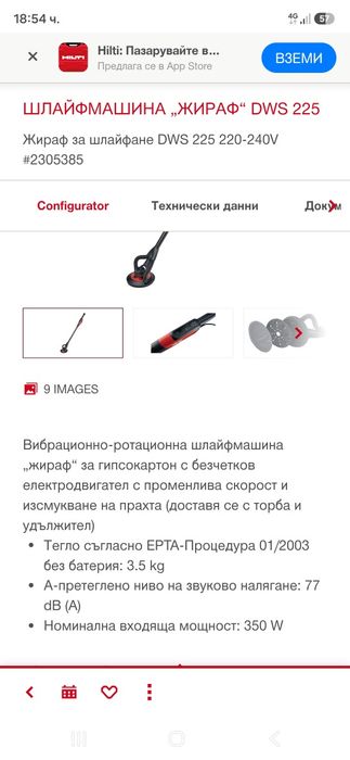 Hilti DWS 225 Жираф