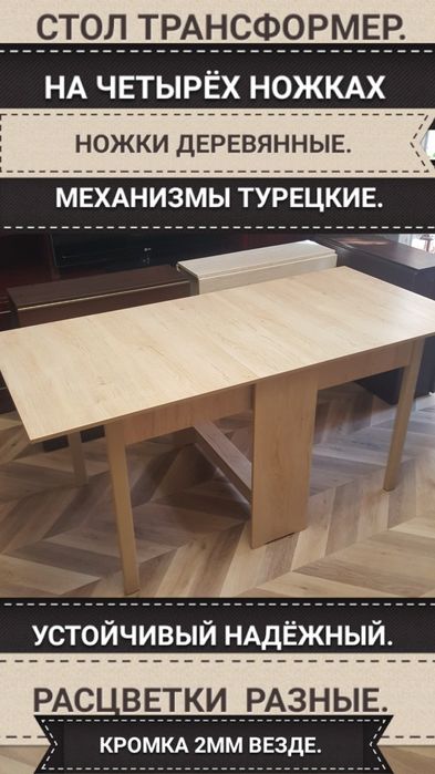 Стол книжка.Трансформер.На четырех ДЕРЕВЯННЫХ НОЖКАХ.Раскладной.