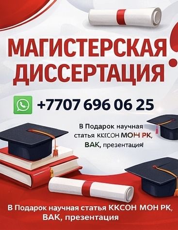 МАГИСТЕРСКАЯ ДИССЕРТАЦИЯ в подарок научная статья  дипломная работа