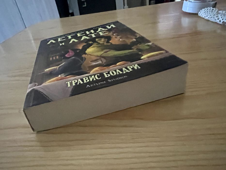 Книга - "Легенди и Лате" от Травис Болдри