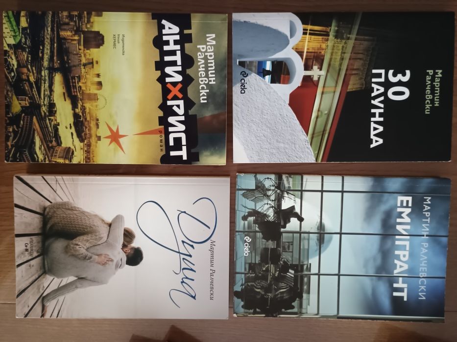 Книги на Мартин Ралчевски