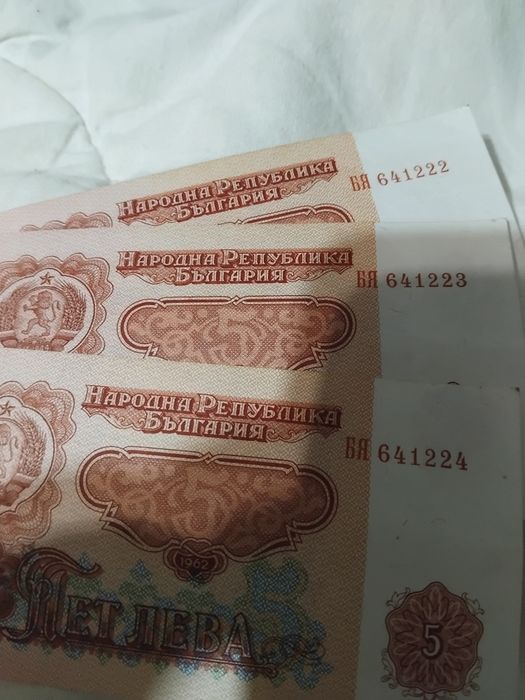 5лв 1962г -България нециркулирали банкноти с поредни номера UNC колекционерски