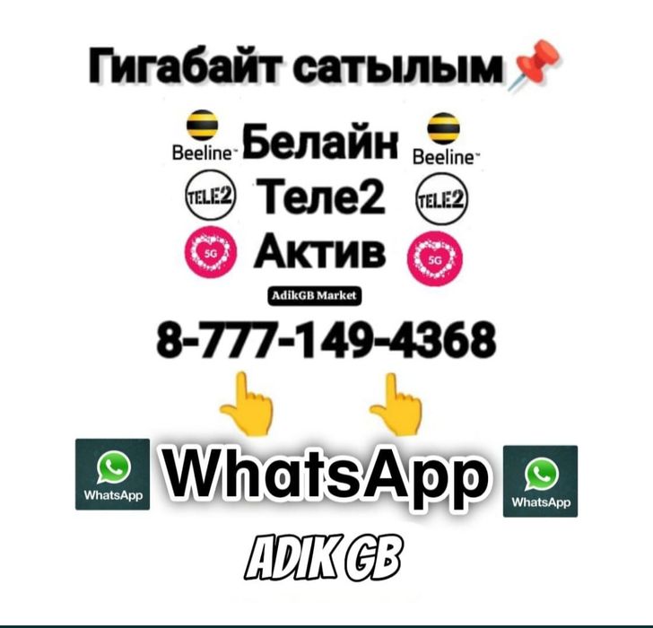 Семейный тарифы и гигабайты Activ / Tele2 / Kcell / Билайн Белайн