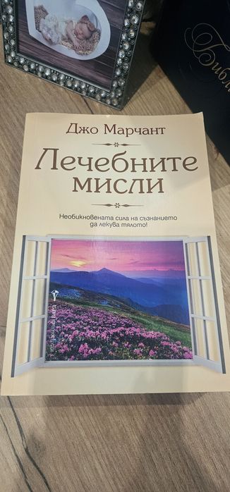 Книга Лечебни мисли