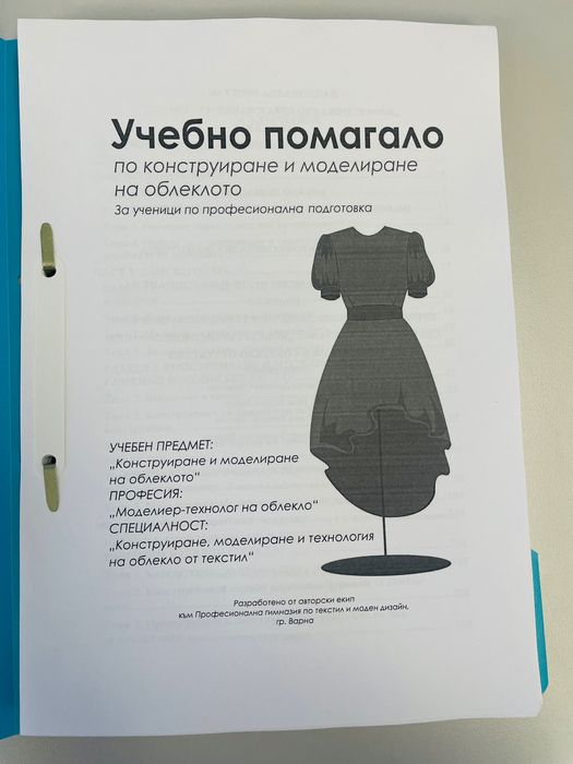 Да се научим да кроим и шием и Конструиране и моделиране на облекло