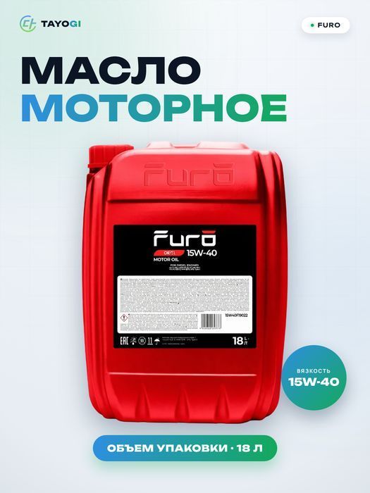 Масло моторное Furo Opti 15W-40, 18 л