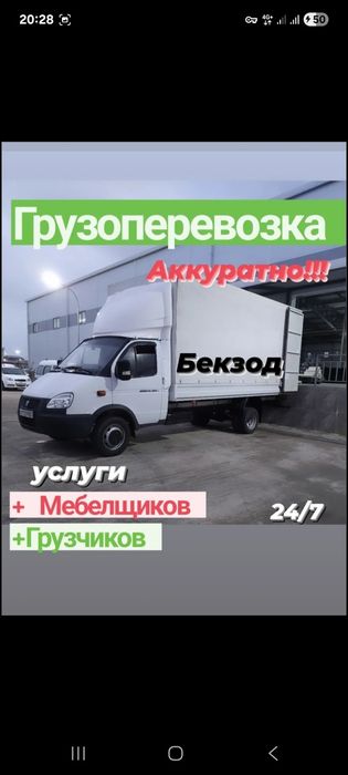 Грузоперевозка услуги  Газель, Yuk tashish xizmati dastavka gazel.