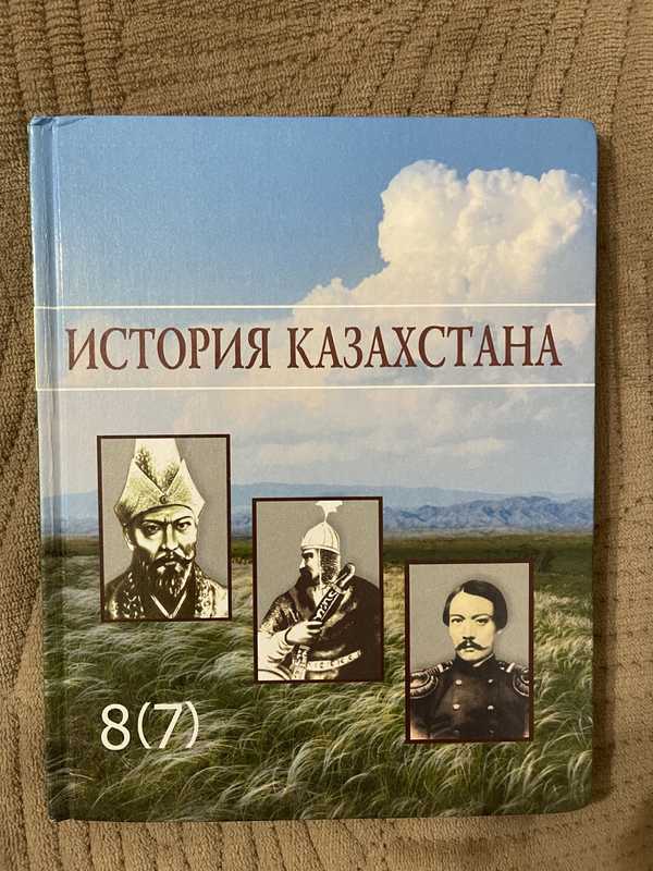 Қазақстан тарихы 5 сынып электронды оқулық. История Казахстана. История Казахстана 7 класс учебник. История Казахстана 9 класс учебник. История Казахстана 7 класс учебник Казахстан.