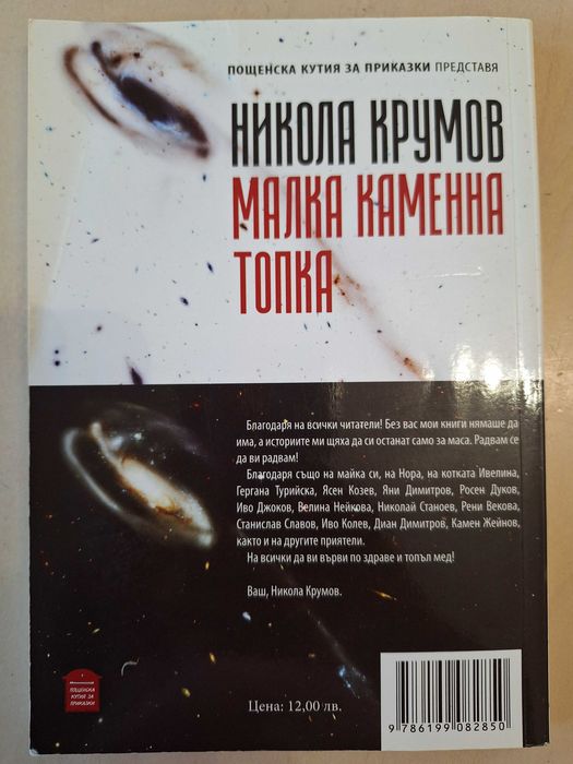 Малка каменна топка - Никола Крумов