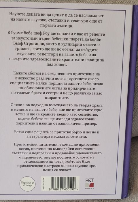 Гурме Бебе - "Силвена Роу"