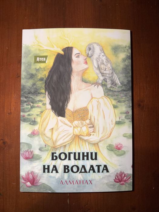 Книга Богини на водата Алманах ограничен тираж