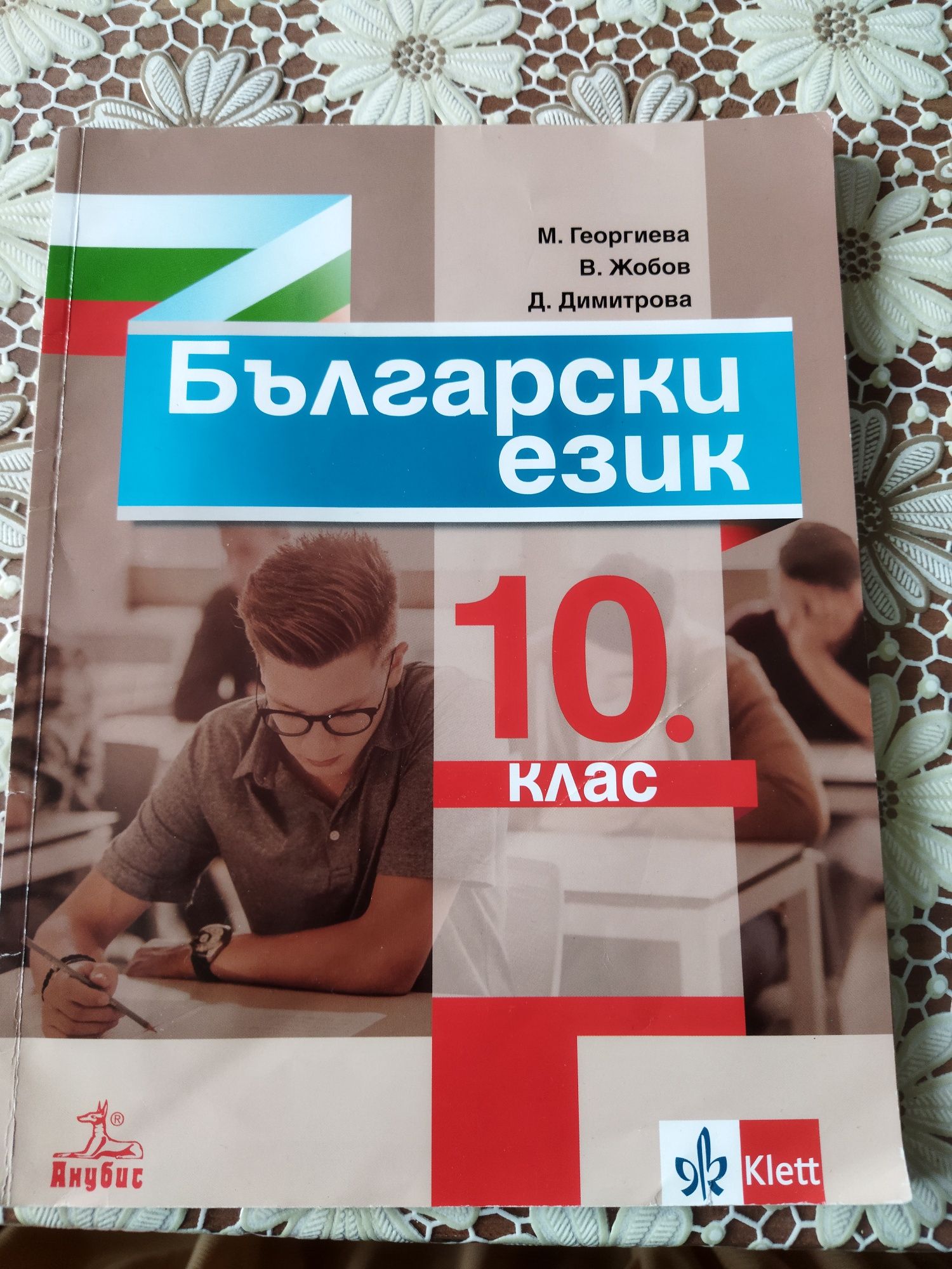Учебник - български език 10 клас гр. Смолян Стар център • OLX.bg