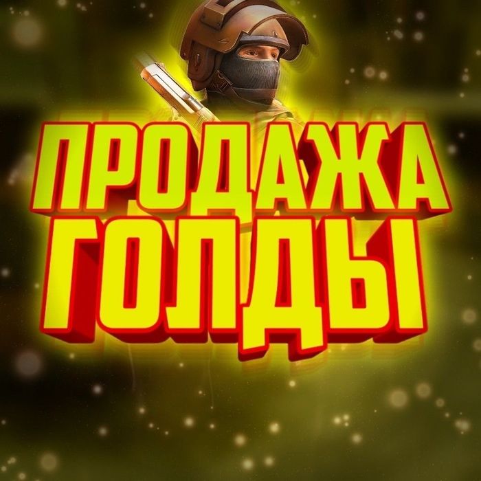 Голда standoff 2