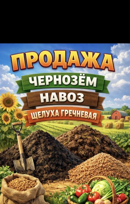 Продам чернозем навоз