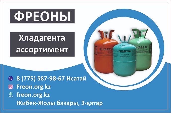 Фреон 600а Доставка Алматы фрион  freon