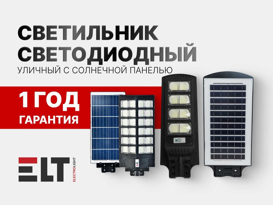 Светильник светодиодный уличный ELT с солнечной панелью из ПЕРВЫХ рук