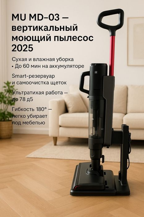 Пылесос вертикальный моющий - MU MD-03.
