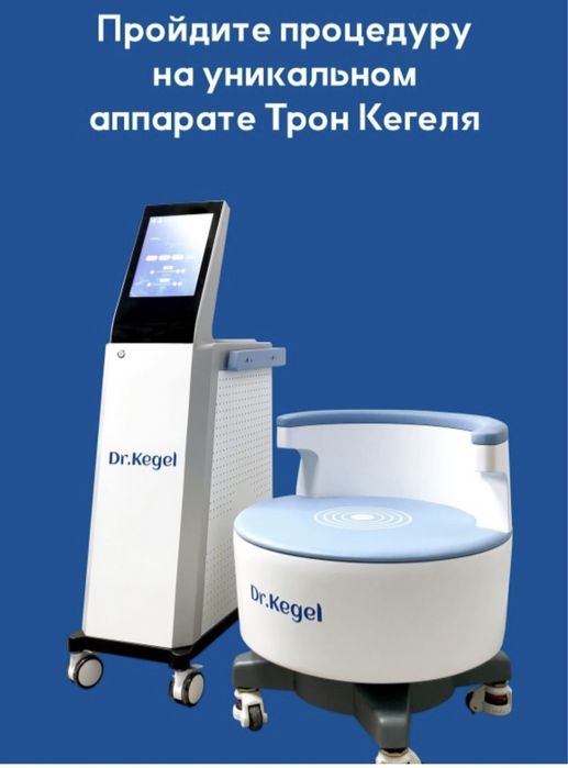 Аппарат Трон Кегеля Dr. Kegel