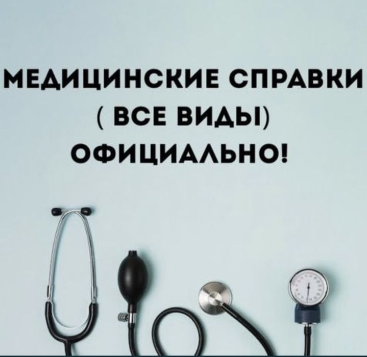 Медицинские справка