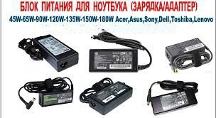 Блок питания/ зарядное утройство для любого ноутбука. Выгодная цена.