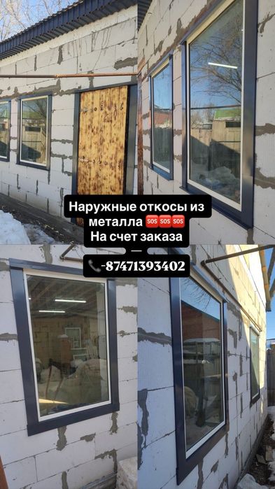 Наружные откосы из металла