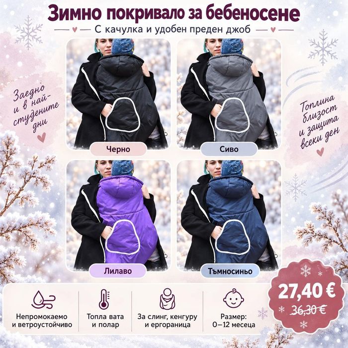 Малко покривало за ергораница,слинг  в промоция