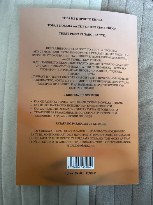 Бърнаут 16.4 Пътят обратно към себе си