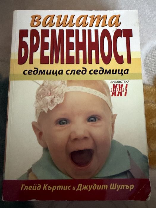 Книга Вашата бременност- сесмица след свдмица