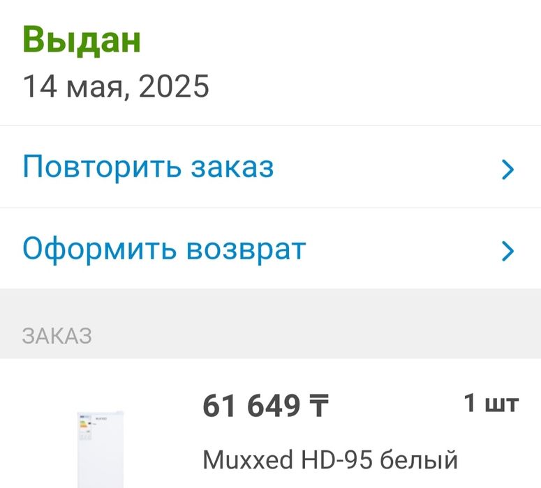 Холодильник MUUXXED