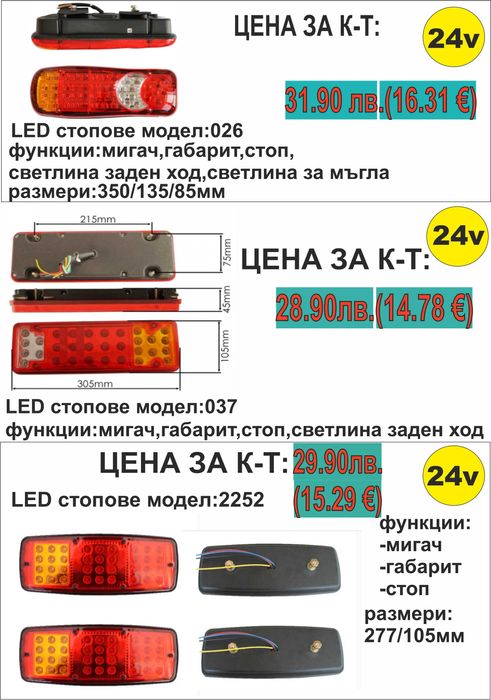 LED стопове за ремарке/камион 24V