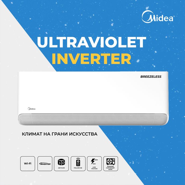 Наслаждайтесь комфортом Midea ULTRAVIOLET -9 000 Btu