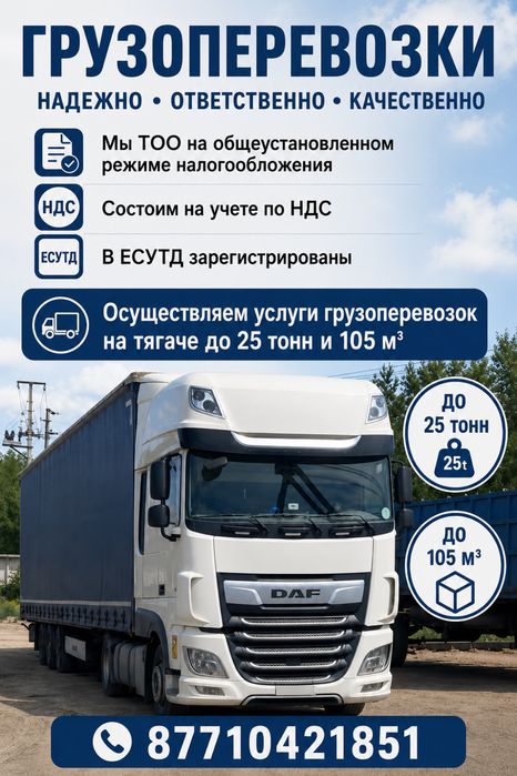 Грузоперевозки 25 тонн 105 м3